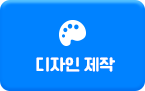디자인 제작